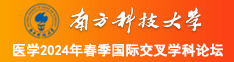 舒服快用力大鸡巴干我快操我干我快视频南方科技大学医学2024年春季国际交叉学科论坛